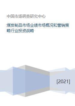 煤炭制品市場業績分析、營銷策略與行業投資戰略研究
